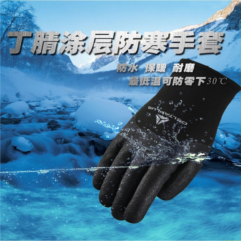 代尔塔201750丁腈涂层防寒手套防冻防滑防油耐磨劳保低温保暖手套