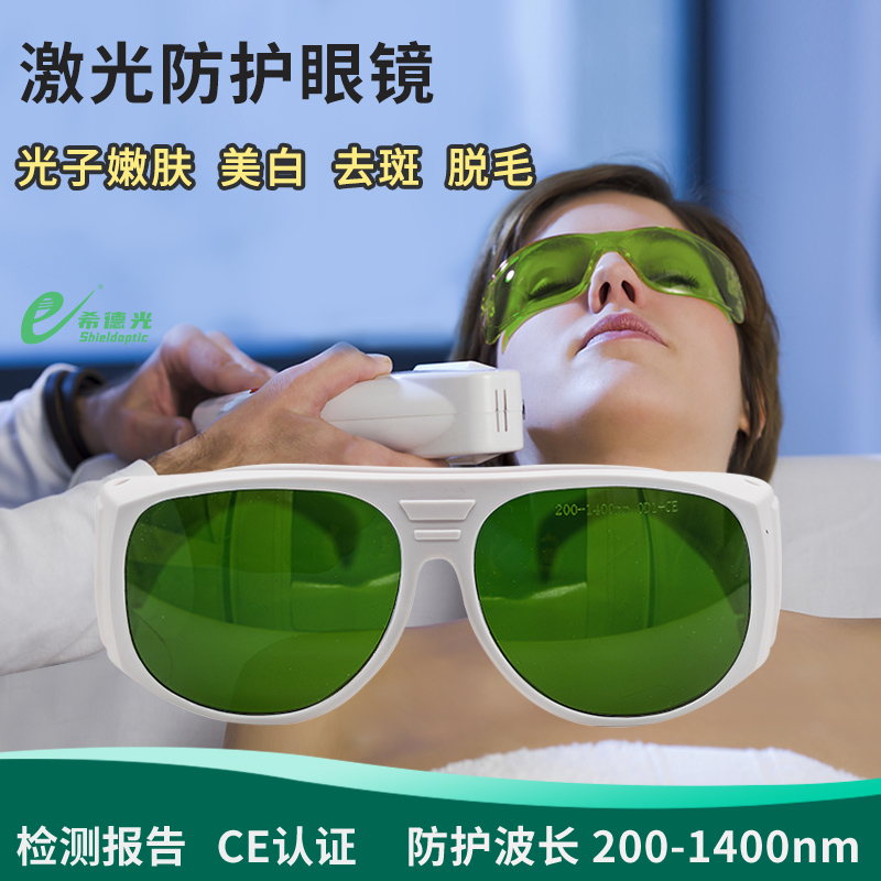希德sq-1激光美容整形医美防护眼镜防200-1400nmipl激光器护目镜