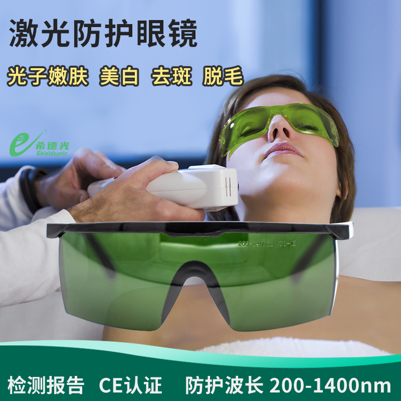 希德sq-1激光美容整形医美防护眼镜防200-1400nmipl激光器护目镜