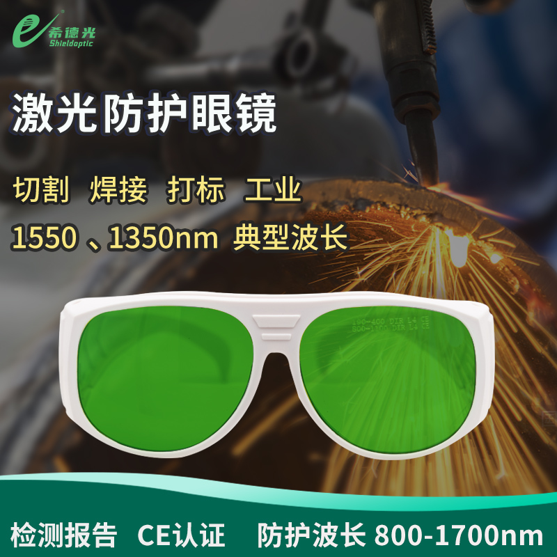 希德sd-8激光防护眼镜防半导体防光钎激光器750-1700nm安全护目镜