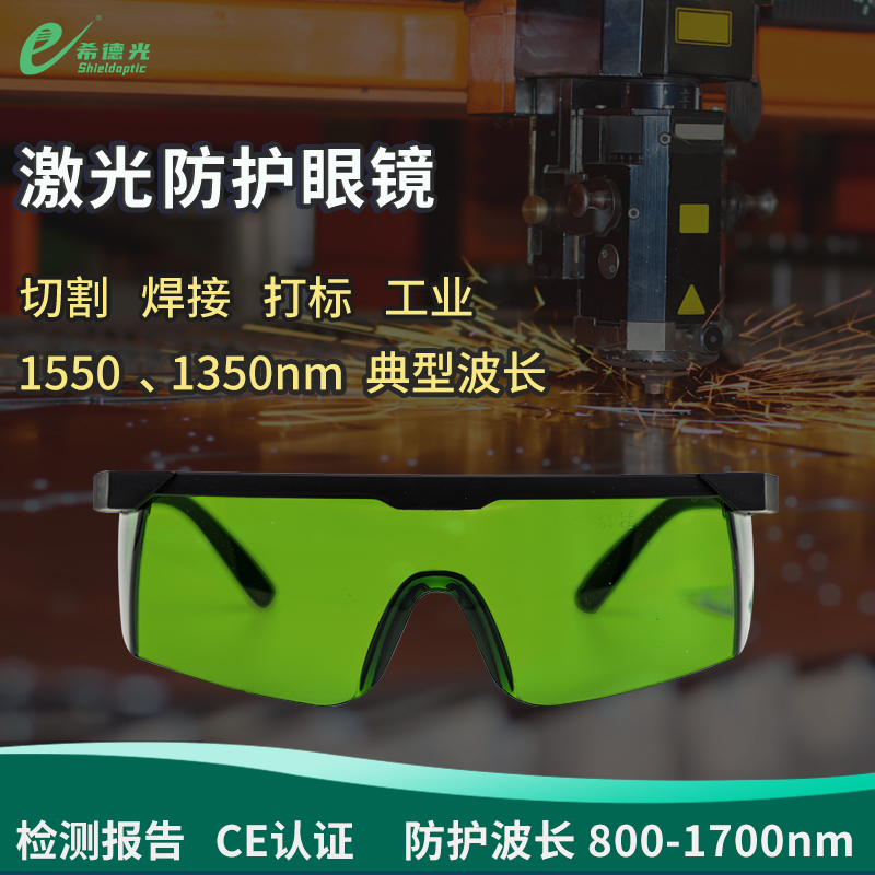 希德sd-8激光防护眼镜半导体激光器防光钎激光器750-1700nm护目镜