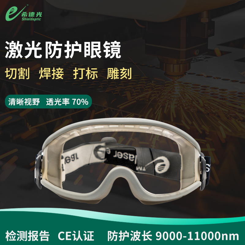 希德sd-5高档激光防护眼镜二氧化碳防漏光侧面光防10600nm护目镜