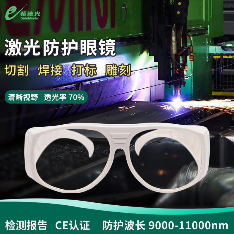 希德sd-5激光防护眼镜co2激光器防二氧化碳激光10600nm激光护目镜